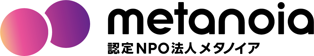 認定NPO法人メタノイア
