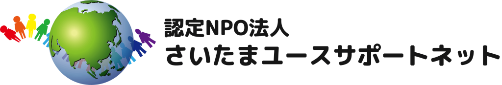 認定NPO法人さいたまユースサポートネット