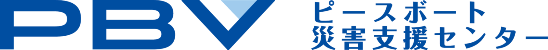 公益社団法人ピースボート災害支援センター