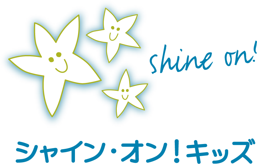 認定NPO法人シャイン・オン・キッズ