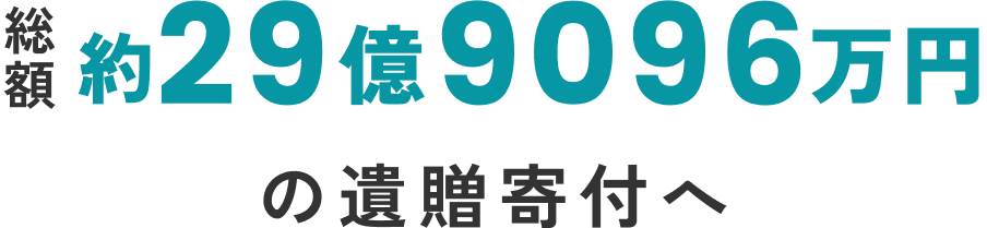 総額約29億9096万円の遺贈寄付へ