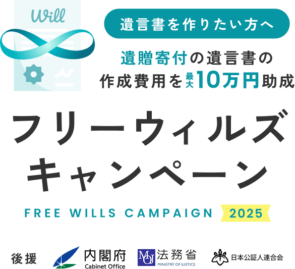 遺言書を作りたい方へ
遺贈寄付の遺言書の作成費用を最大10万円助成
フリーウィルズキャンペーン
