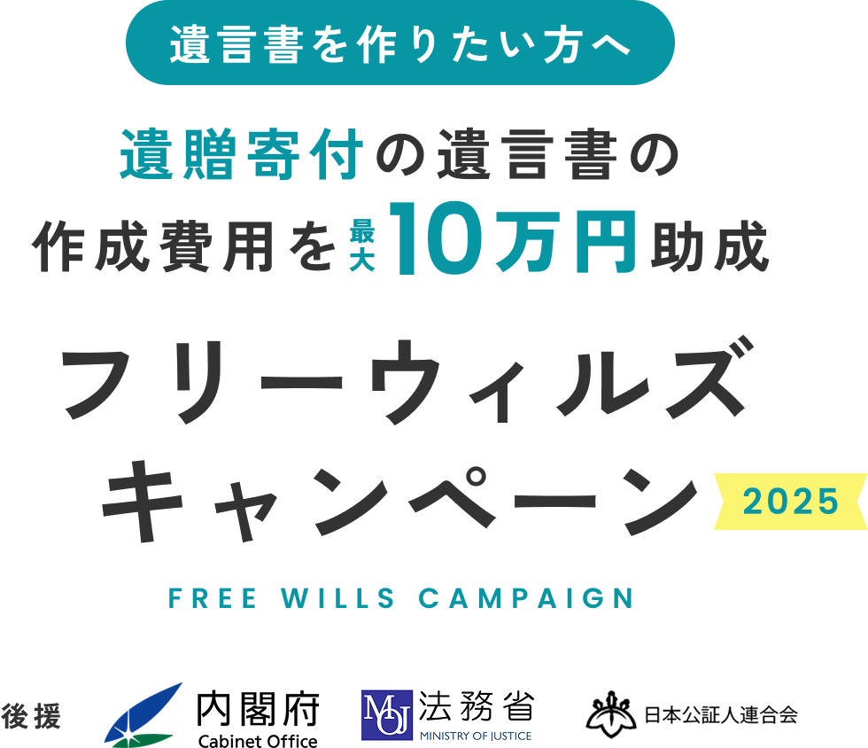 遺言書を作りたい方へ
遺贈寄付の遺言書の作成費用を最大10万円助成
フリーウィルズキャンペーン
