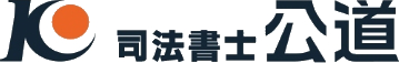 司法書士法人公道事務所