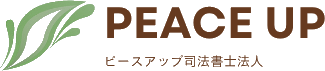 ピースアップ司法書士法人